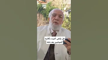 هل يلتقى الميت بأقاربه المتوفيين بعد دفنه عمرعبدالكافي 