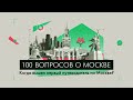 100 вопросов о Москве: Когда вышел первый путеводитель по Москве?