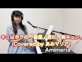 【耳コピ】キミはボクの一番星/君に、胸キュン。(Covered by あみマリア) 【ピアノ弾き語り】