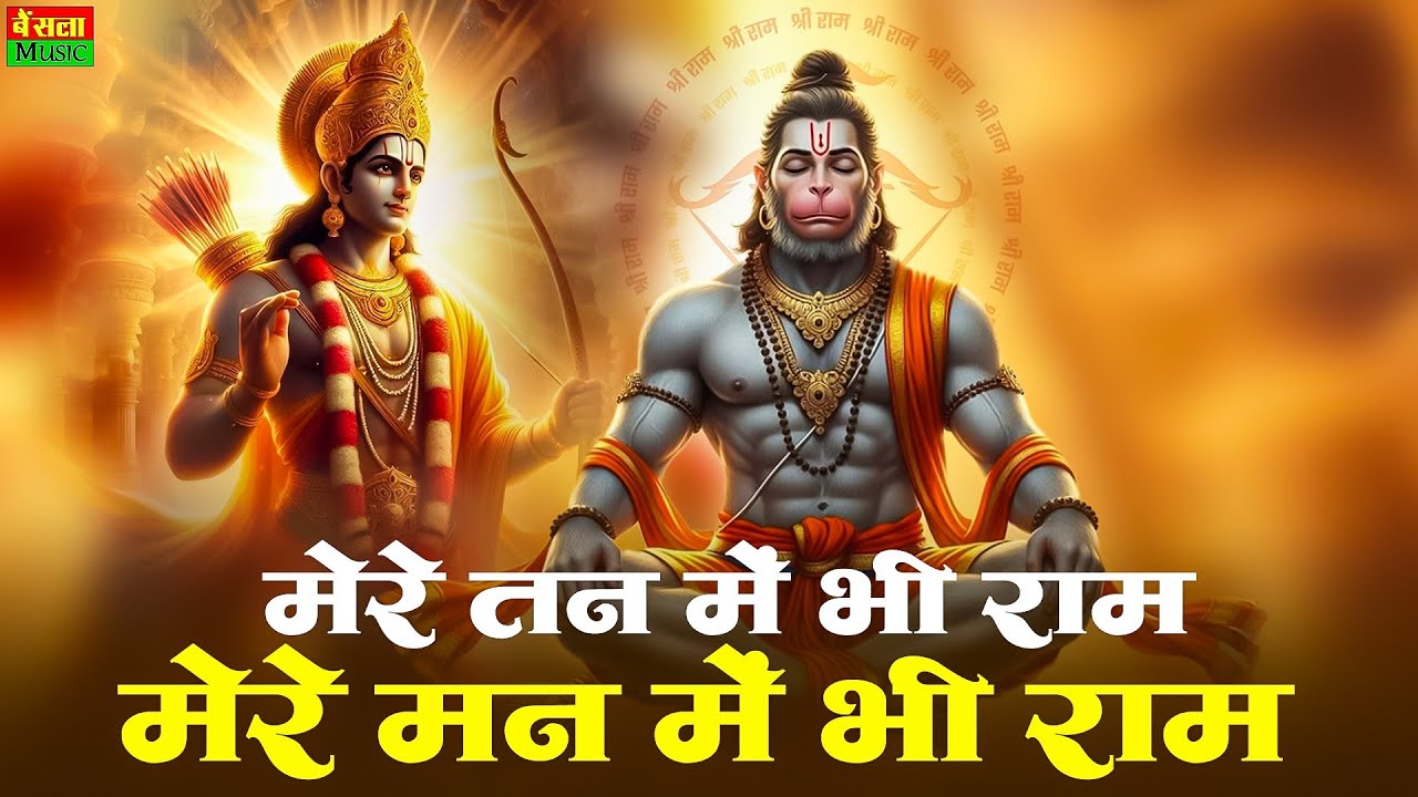 1 Hour Nonstop मेरे तन में भी राम मेरे मन में भी राम Ram Naam Jap Powerful Ram Bhajan