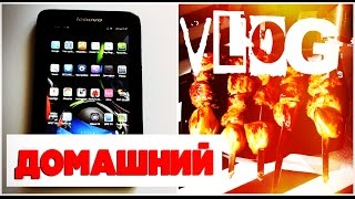 ВЛОГ✔ Как пожарить ШАШЛЫКИ дома✔планшет и любимый чай Татьяна Рева ВЛОГ✔ Как пожарить ШАШЛЫКИ дома✔планшет и любимый чай Татьяна Рева