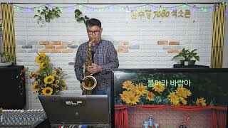 ㅇ불어라바람아(한승기)ㅇ "김영후"  테너색소폰 연주