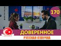 Доверенное 170 серия на русском языке [Фрагмент №1]