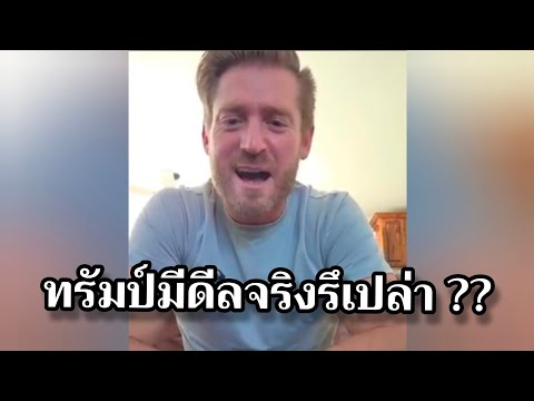 ทรัมป์มีดีลจรืงรึเปล่า ?? #อาจารย์อดัม #อดัมไลฟ์