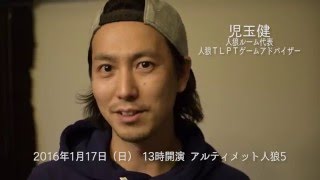 アルティメット人狼5予告映像