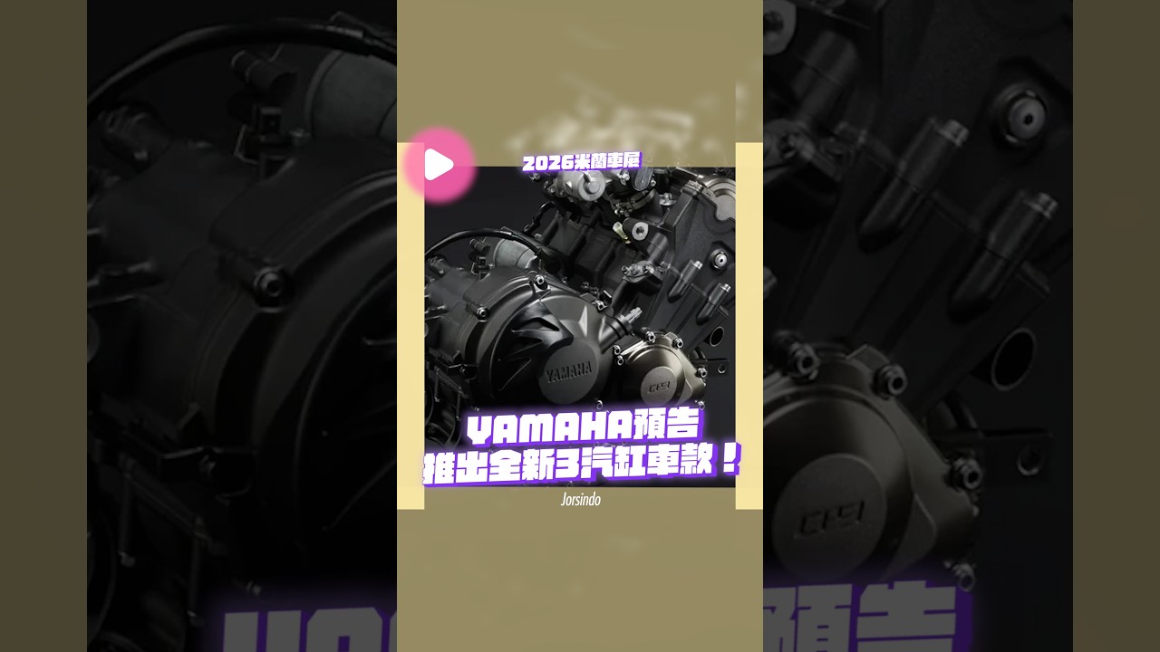 YAMAHA 預告在米蘭車展推出全新 3 汽缸車款! 縮圖