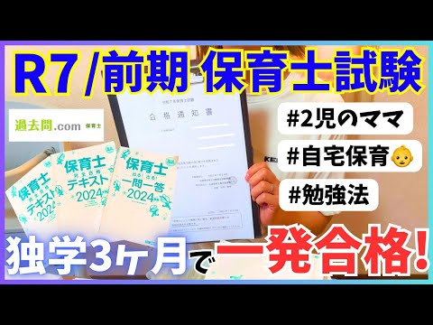 【番外動画】『独学3ヶ月で一発合格しました!!』令和7年前期保育士試験/勉強法/2児のママ/育休中#保育士 #保育士試験#保育士試験一発合格 のサムネイル