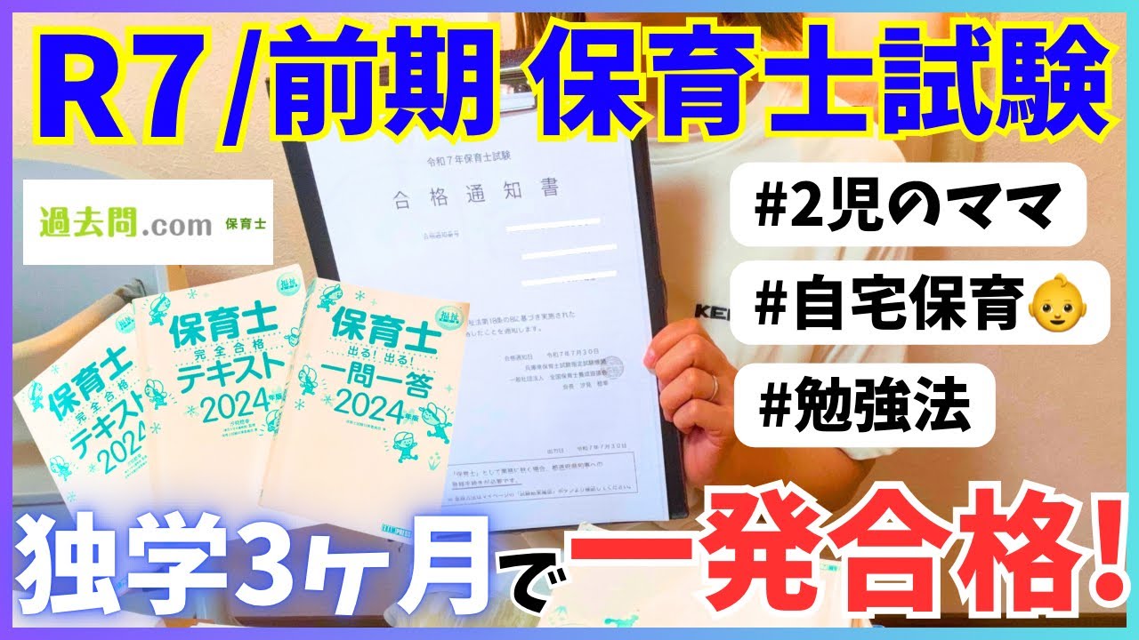 【番外動画】『独学3ヶ月で一発合格しました!!』令和7年前期保育士試験/勉強法/2児のママ/育休中#保育士 #保育士試験#保育士試験一発合格 