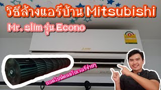 [ช่างแอร์ EP.46] วิธีล้างแอร์บ้าน ยี่ห้อ Mitsubishi Mr. slim รุ่น Econo 