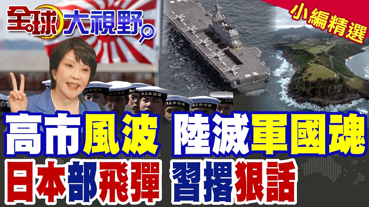 日本與那國島部署導彈 距臺僅110公里 中國精準回應!高市早苗風波再起 贈禮慘遭炎上|【全球大視野】精華版 @全球大視野Global_Vision