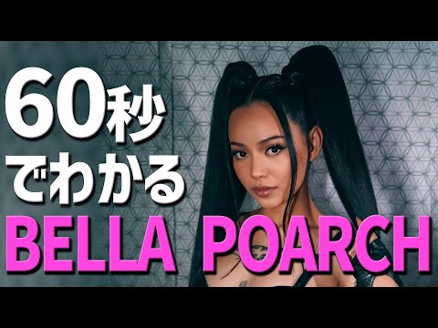 デビュー曲が大ヒット！TikTokで世界3位のベラ・ポーチって？