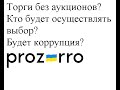 Відкриті торги з особливостями на Prozorro тимчасово проходитимуть без аукціонів. Привет коррупция??