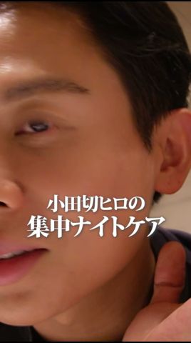 美肌を作るための小田切ヒロの集中ナイトスキンケア🌛 最近のお氣に入りはこちらよ🤍