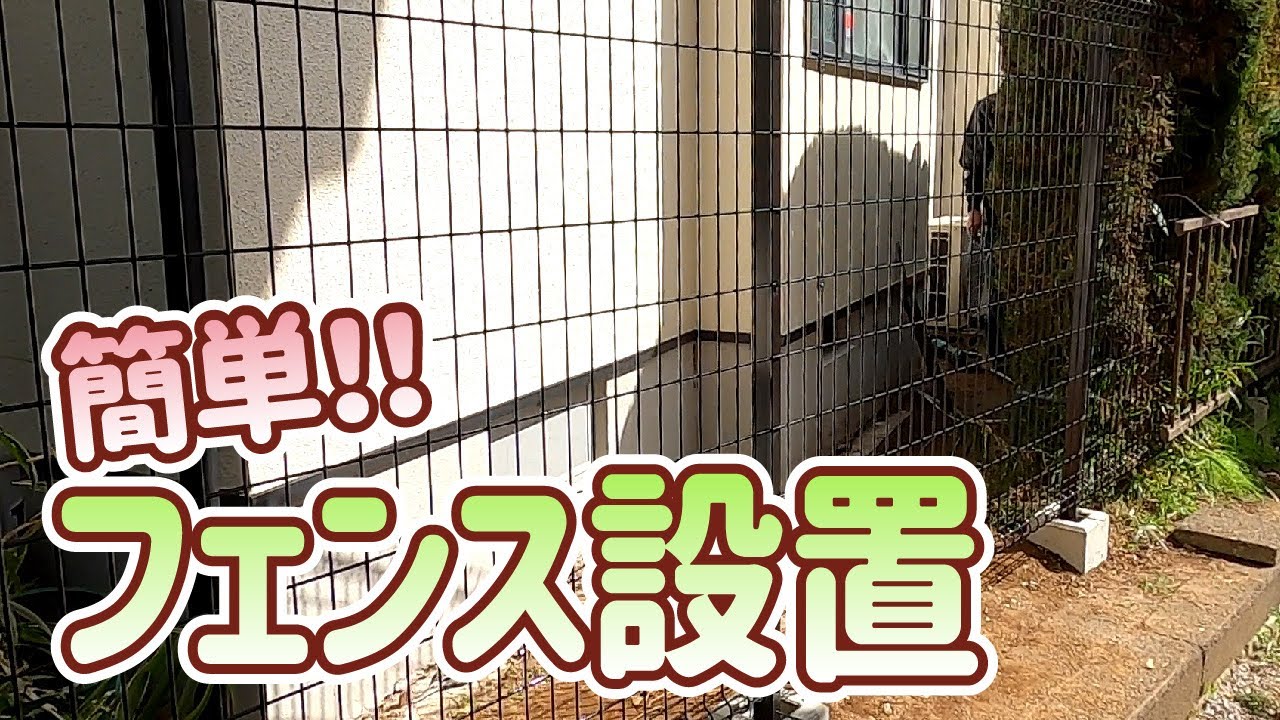 解説】簡単・フェンスの設置【やきち流】 - YouTube