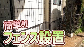 【解説】簡単・フェンスの設置【やきち流】