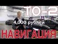 Мазда 6 ТО-2. Установка навигации на мазду 3, 6, CX-5. Гарантия на диски.