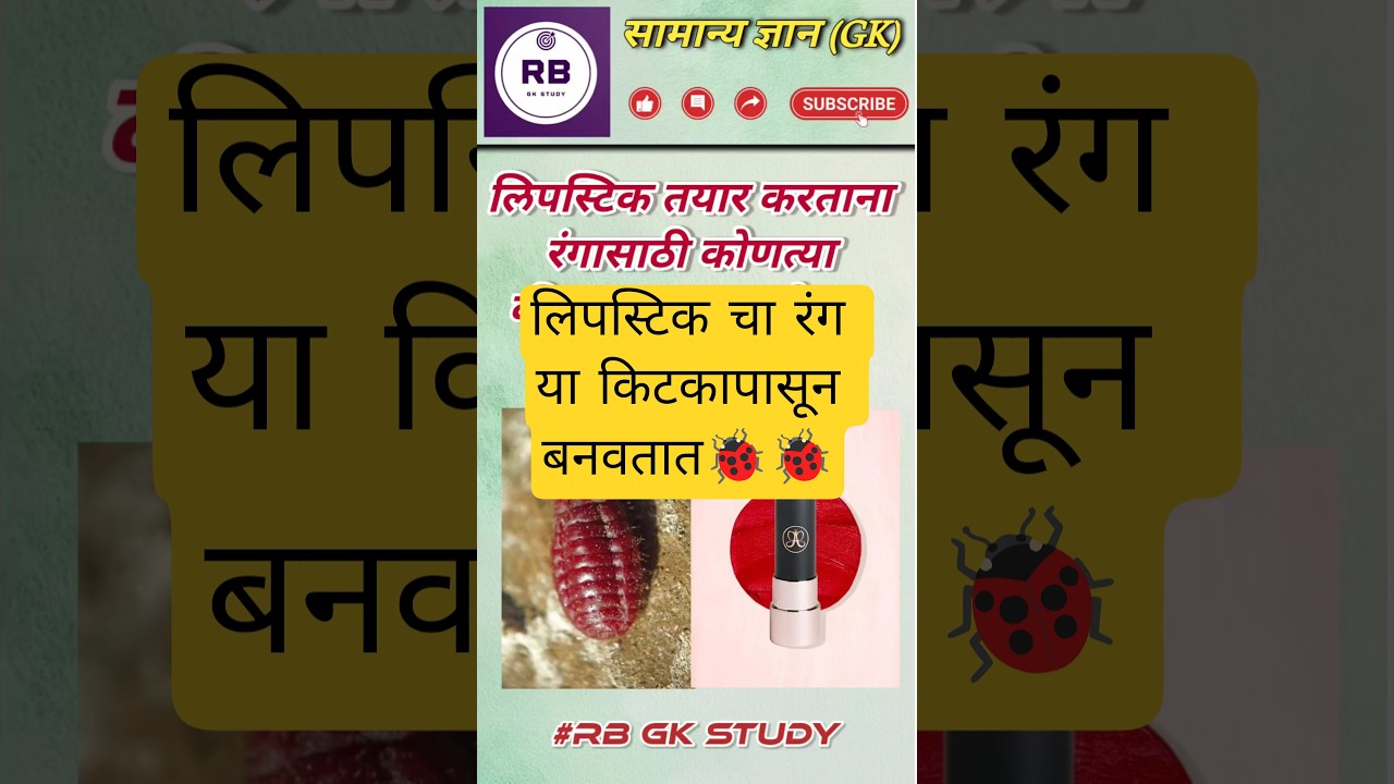 🐞🐞 लिपस्टिकचा रंग या किटकापासून बनवतात🐞💯👈