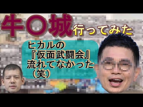 ゆゆうた　遂にあの牛宮城に行く。【ゆゆうた切り抜き　2022/02/26】