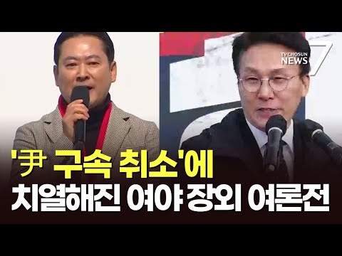 &amp;#39;尹 <strong>구속</strong> 취소&amp;#39;에 치열해진 여야 장외 여론전…&amp;<strong>quot</strong>;탄핵 각하&amp;<strong>quot</strong>; 성토에 &amp;<strong>quot</strong>;즉각 파면&amp;<strong>quot</strong>; 맞대응 [뉴스7]