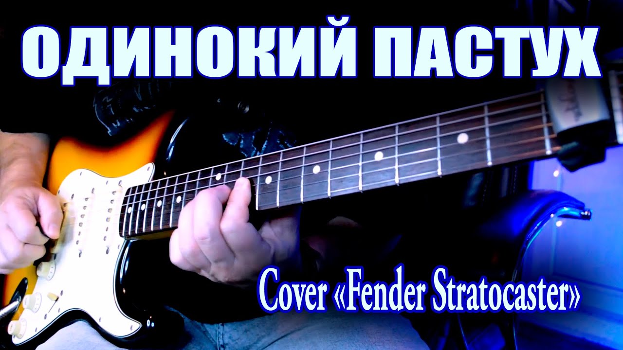 Одинокий пастух - Cover «Fender Stratocaster» Japan 1993