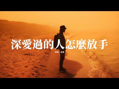 老闆 - 深愛過的人怎麼放手『你是我曾深深愛過的人，要我怎麼放手，多看一眼就想重新擁有，怎甘心做朋友。』【動態歌詞MV】