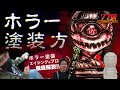 【ソフ研!かっこわらい雑貨店編】ホラー塗装でエイジング塗装のすごワザ技術公開!よしこはこうやって出来上がっている(ソフビ研究会)