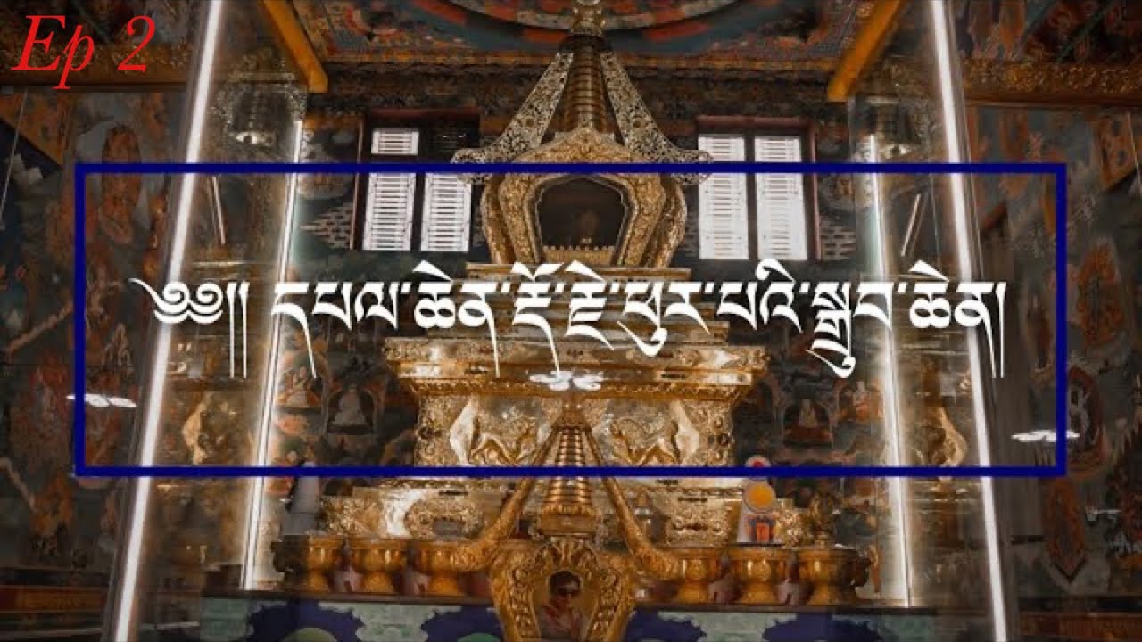 ༄༅།།དཔལ་སྔ་འགྱུར་ཨོ་རྒྱན་མདོ་སྔགས་ཆོས་གླིང་དུ་དཔལ་ཆེན་རྡོ་རྗེ་ཕུར་པའི་སྒྲུབ་པ་ཆེན་མོ། དུམ་བུ་གཉིས་པ།