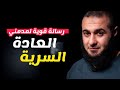 رسالة قوية جدا لمدمني العادة السرية د محمد الغليظ التوبة من ذنوب الخلوات 