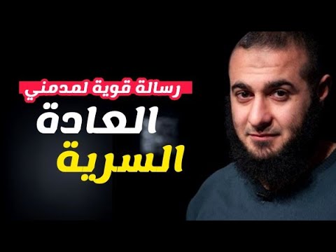 رسالة قوية جدا لمدمني العادة السرية د محمد الغليظ التوبة من ذنوب الخلوات 