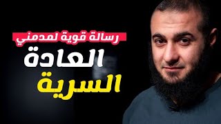 رسالة قوية جدا لمدمني العادة السرية د محمد الغليظ || التوبة من ذنوب الخلوات,