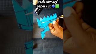 Handmade Paper Craft Design🔷🔷/ ලස්සන Wall Decoration Ideas/#diy/#papercraft/#short.