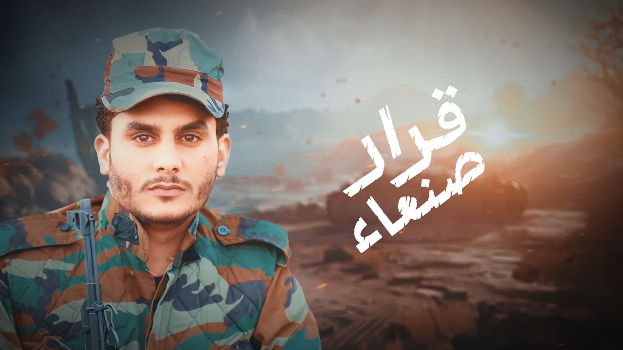 قرار صنعاء | يوسف الحمزي | 2024 Youssef Al -Hamzi