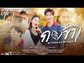 กอข้าว - ยูกิ ไหทองคำ Feat. พีพรี ไหทองคำ【STORY MUSIC VIDEO】EP.2