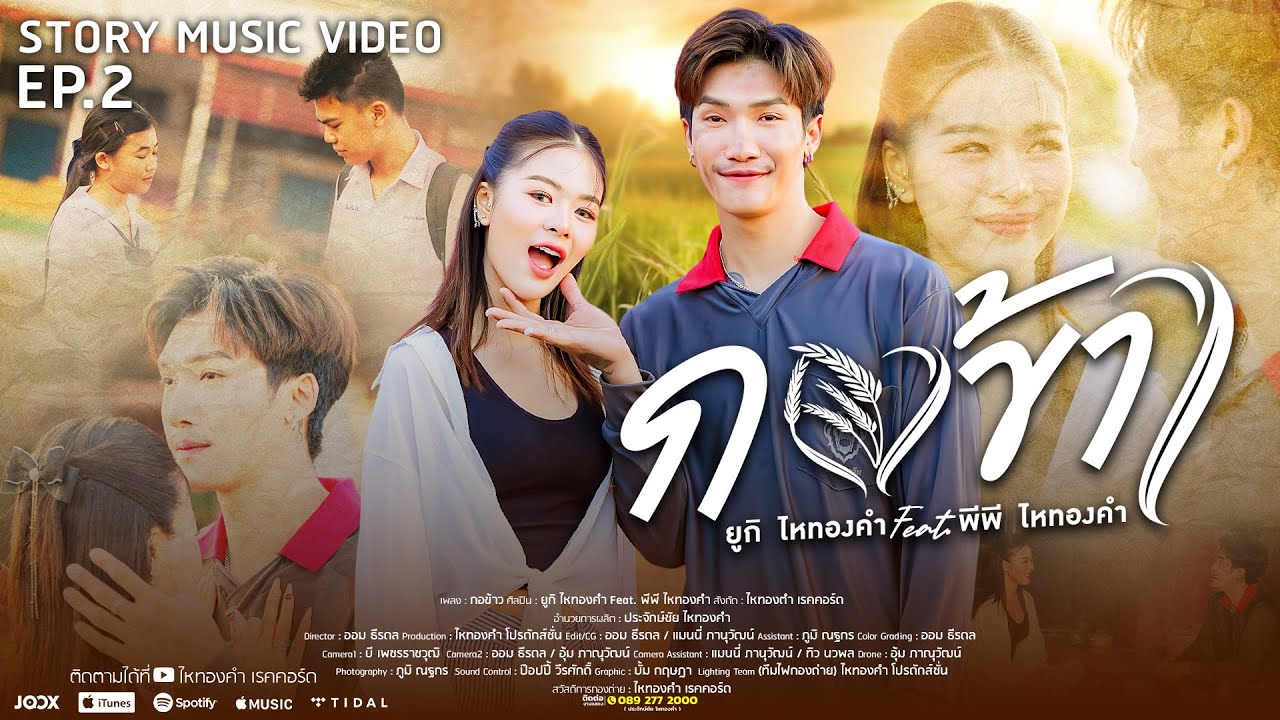 กอข้าว - ยูกิ ไหทองคำ Feat. พีพรี ไหทองคำ【STORY MUSIC VIDEO】EP.2