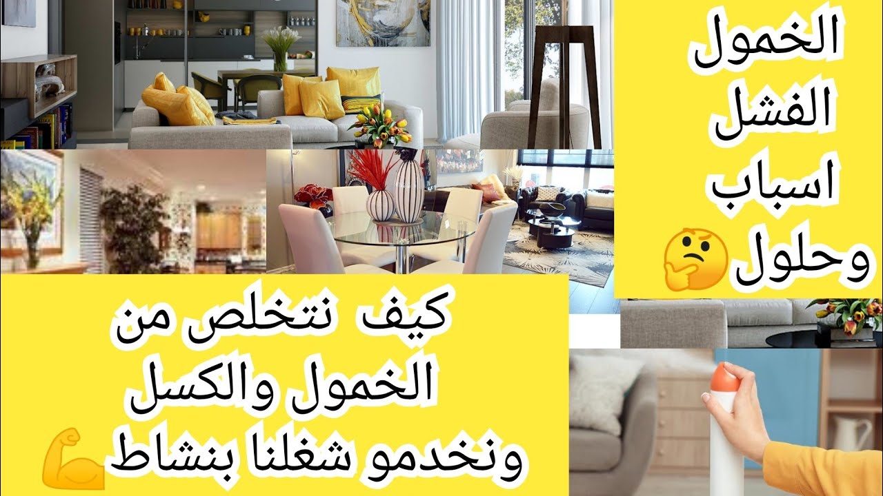 الكسل الفشل العجز ؟ اسباب وحلول وتدابير من اليوم لن تعجزي عن شغل البيت