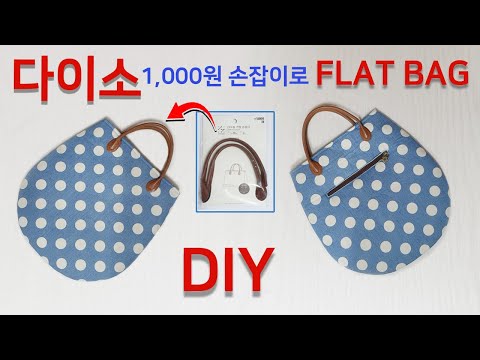 DIY Flat bag/Make a round tote bag/다이소 1,000원손잡이를 활용한 가방만들기/라운드 토트백만들기[jsdaily]