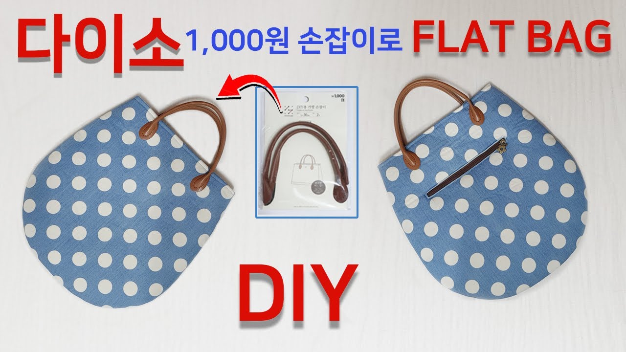 Diy Flat Bag/Make A Round Tote Bag/다이소 1,000원손잡이를 활용한 가방만들기/라운드  토트백만들기[Jsdaily] - Youtube