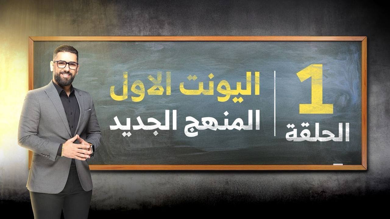 السادس الاعدادي | المنهج الجديد || دفعة 2026 || حلقة رقم 1 || ادوات الربط