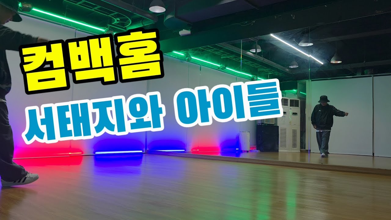 서태지와 아이들 - 컴백홈/ 거울모드   #90년대댄스 #서태지와아이들 #컴백홈 #레트로댄스