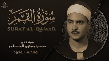 تلاوة تهز القلوب.. سورة القمر بصوت الشيخ المنشاوي كما لم تسمعها من قبل