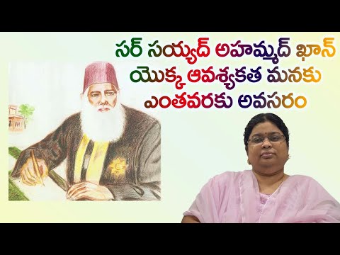సర్ సయ్యద్ అహ్మద్ ఖాన్ యొక్క ఆవశ్యకత మనకు ఎంతవరకు అవసరం