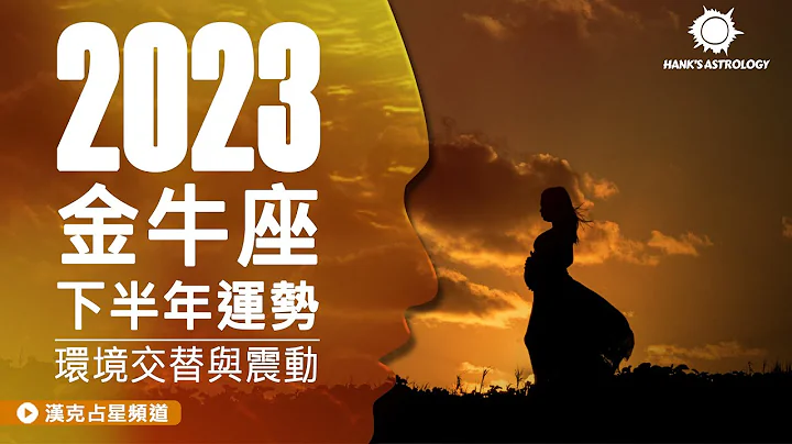 金牛座運勢》環境交替與震動！(2023下半年星座運勢) - 天天要聞