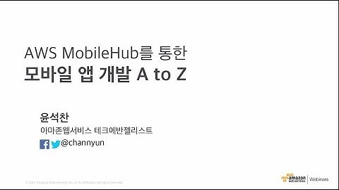 AWS MobileHub를 중심으로 한 모바일 앱 개발 A to Z - 윤석찬 (AWS 테크에반젤리스트)