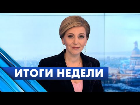 Главные новости Петербурга за неделю