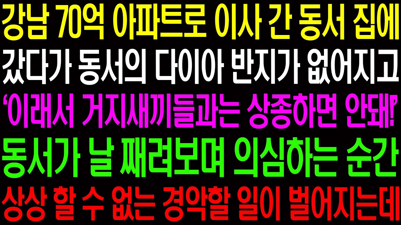 실화사연- 강남 70억 아파트로 이사 간 동서 집에 갔다가 동서 다이아 반지가 없어지자 날 의심하는데../ 라디오사연/ 썰사연/사이다사연/감동사연