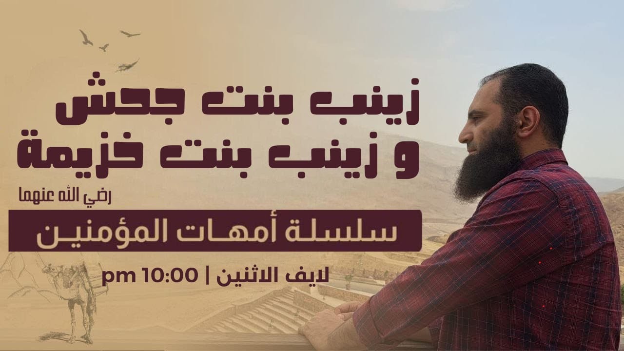 زينب بنت خزيمة وزينب بنت جحش رضي الله عنهما _ زينب النسمة وزينب المتميزة 💞_ سلسلة أمهات المؤمنين