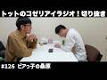 【公式】トットのラジオ切り抜き #126 ピアっ子の桑原