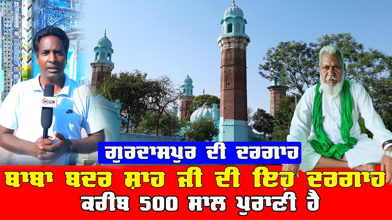 500 ਸਾਲ ਪੁਰਾਣੀ ਬਾਬਾ ਬਦਰ ਸ਼ਾਹ ਜੀ ਦੀ ਇਹ ਦਰਗਾਹ ਦੇ ਕਰੋ ਦਰਸ਼ਨ Pind Masania Batala Gurdaspur | DPC Punjabi