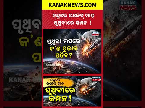 ଚନ୍ଦ୍ରରେ ରକେଟ୍‌ ମାଡ଼ | Special Report On SpaceX Rocket | Is Earth at Any Risk?