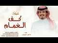 شيلة احلام عمري مثل سرب الحمام شيلة ماجد خضير 2026 